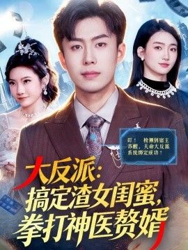 大反派：搞定渣女閨蜜，拳打神醫贅婿