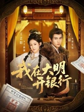 我在大明開銀行