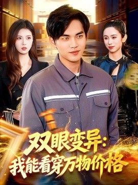 雙眼變異：我能看穿萬物價格