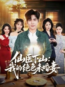 仙醫下山：我的絕色未婚妻