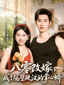 八零改嫁，成了隔壁硬漢的掌心嬌