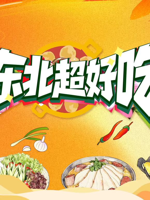 東北超好吃
