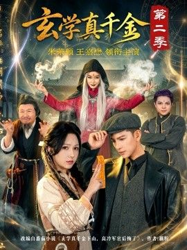 玄學真千金第二季