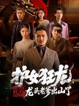 護女狂龍：龍頭老爹出山了