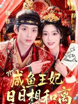 咸魚王妃日日想和離