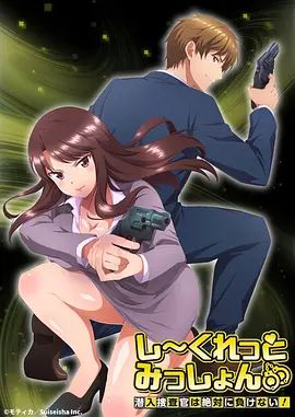 Secret Mission潛入捜査官絕對(duì)不會(huì)輸