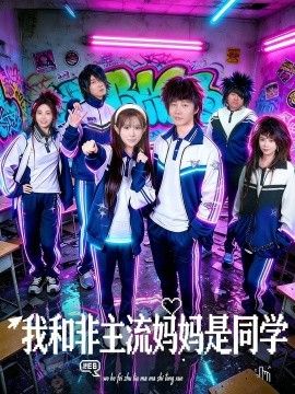 我和非主流媽媽是同學