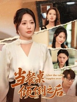 當餐桌傾倒之后
