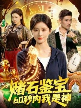賭石鑒寶，60秒內我是神