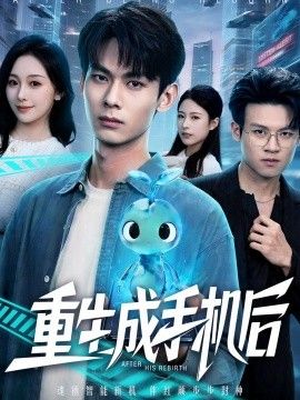 重生成手機后