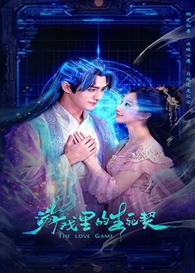 游戲里的生死契