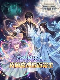 萬界投資人：我躺贏成位面霸主