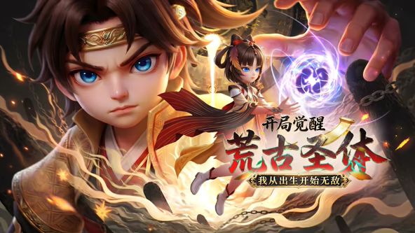 開局覺醒荒古圣體，我從出生開始無敵
