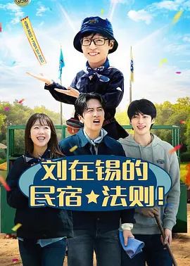 劉在錫的民宿法則！