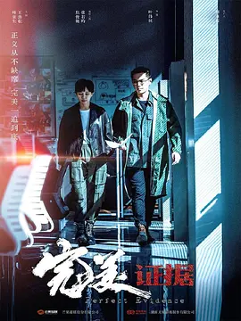 完美證據