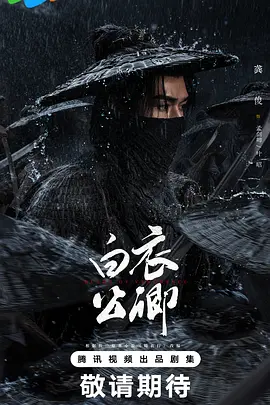 白衣公卿