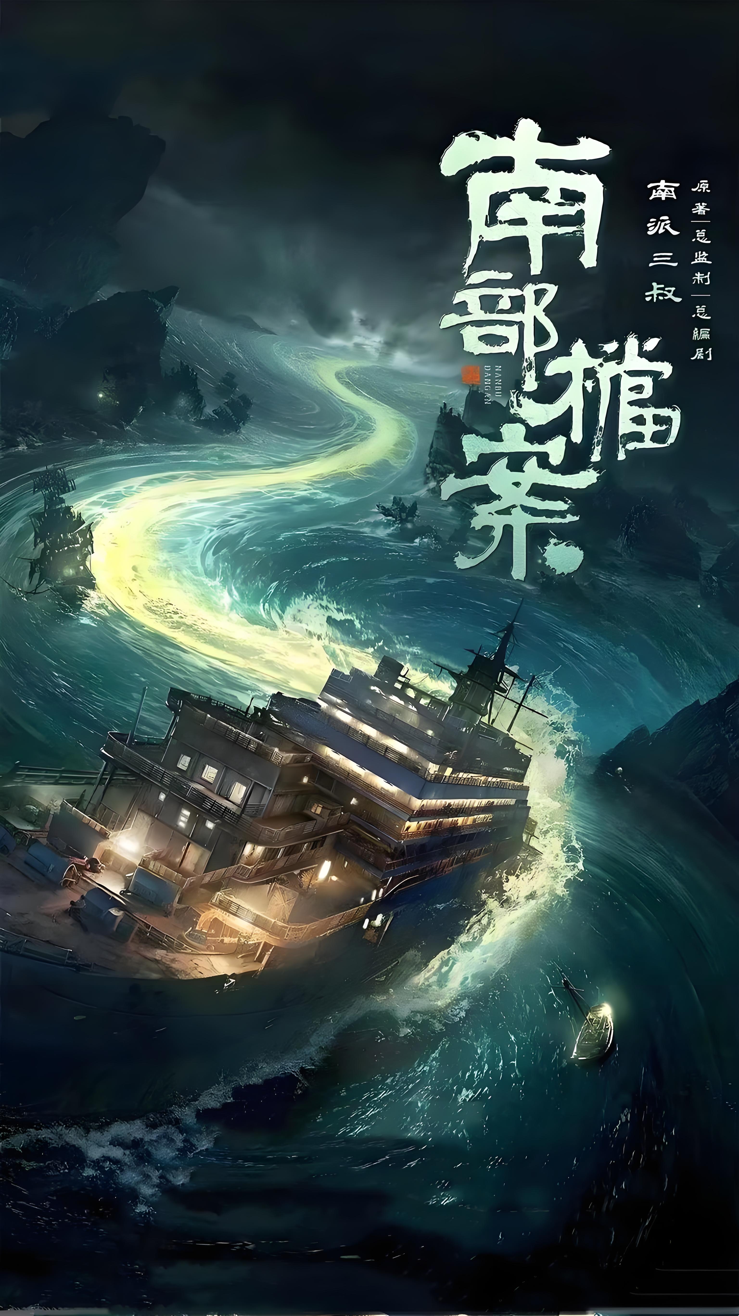 南部檔案