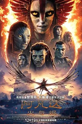 阿凡达，火与烬国语