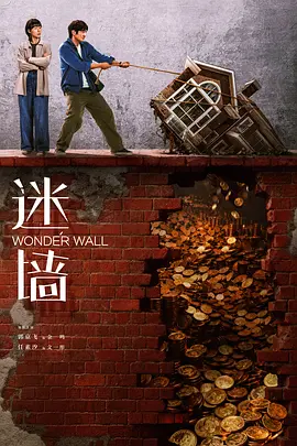 迷墻
