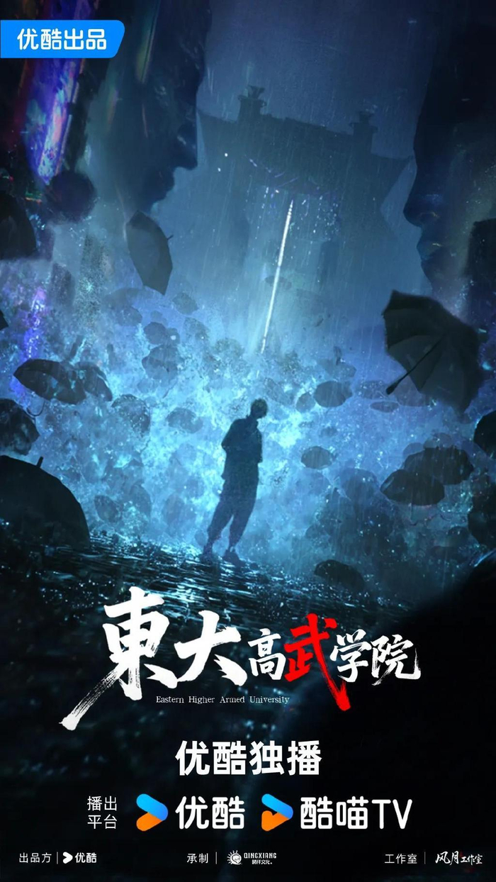 东大高武学院
