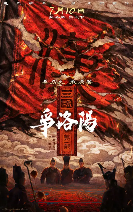 三国第一部争洛阳